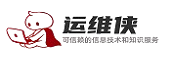 运维侠 - 提供经过实战验证的运维解决方案